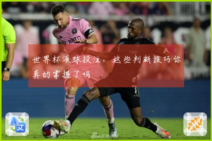 世界杯滚球投注，这些判断技巧你真的掌握了吗
