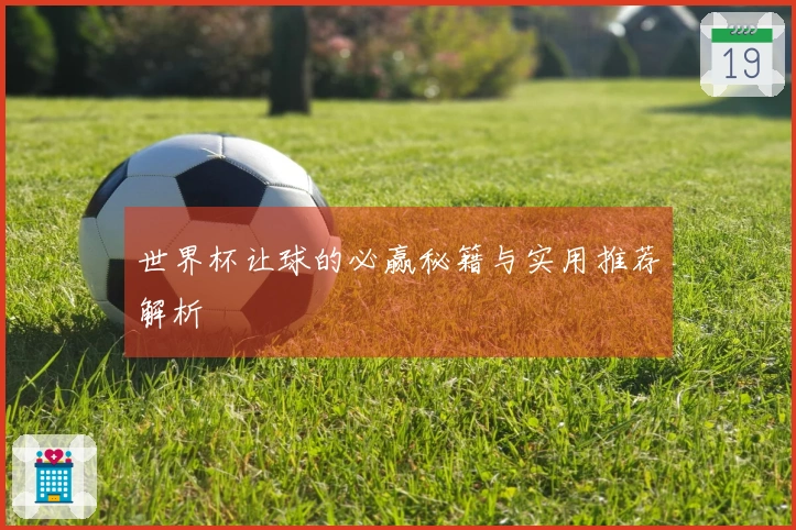世界杯让球的必赢秘籍与实用推荐解析