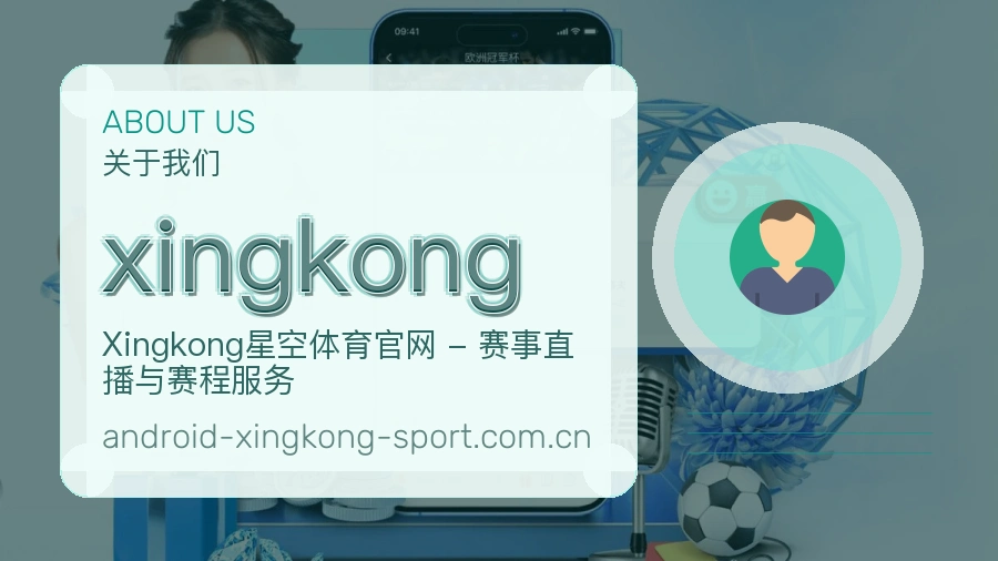 xingkong 体育赛事与数据服务平台